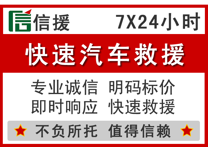 钢城区信援汽车送油救援电话 钢城区信援汽车送油救援电话