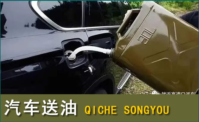 钢城区汽车救援送水案例