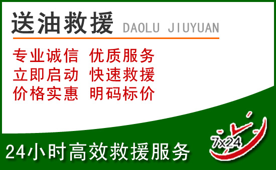 钢城区道路救援汽车送玻璃水