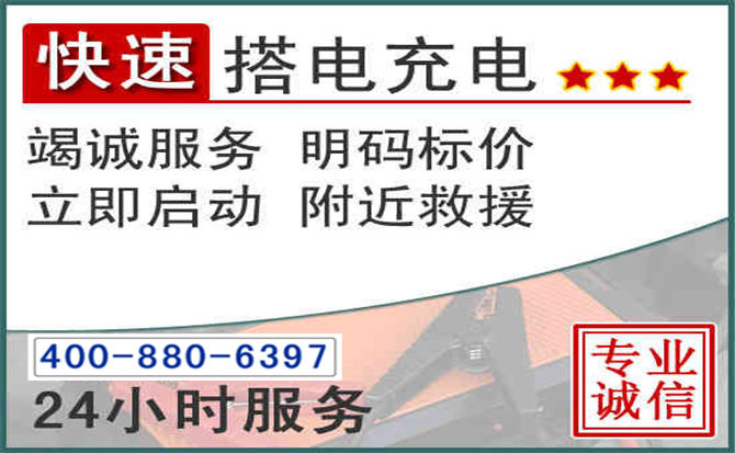 钢城区汽车电瓶搭电电话 钢城区汽车电瓶搭电电话