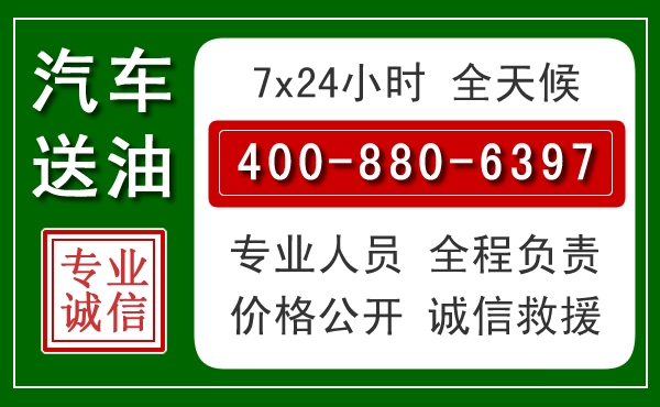 钢城区汽车送油救援电话